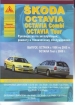 Книга Skoda Octavia/ Combi/ Tour бензин/дизель с 1996-05 гг. Ремонт, техобслуживание и эксплуатация