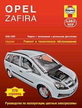 ����� Opel Zafira ������/������ � 2005-2009 ��. ����������� �� ������������, ������������ � �������
