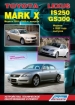 Книга  Toyota Mark X с 2004-2009 гг./Lexus IS250/GS300 с 2005 г. Серия Автолюбитель. Устройство, техническое обслуживание и ремонт.