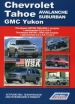 Книга  Chevrolet Tahoe/Avalanche/Suburban/GMС Yukon (GMT800)/ (GMT900).  Устройство, техническое обслуживание и ремонт.