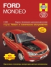 Книга Ford Mondeo бензин/дизель с 2003 г. Ремонт, техобслуживание и эксплуатация