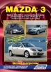 Книга  Mazda 3 бензин с 2003 г. и с 2006 г.  Устройство, техническое обслуживание и ремонт.