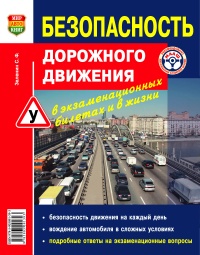 Безопасность дорожного движения в экзаменационных билетах и в жизни