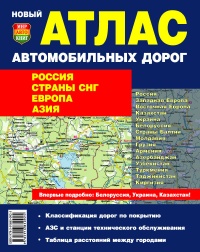 Атлас автодорог. Россия. Страны СНГ. Европа. Азия (мягкий) - компактный формат