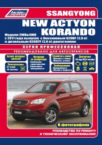 ����� SsangYong New Actyon/Korando ������/������ � 2011�. ����������� �� ������������, ������������ � �������. ����� ������������