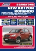  SsangYong New Actyon/Korando /  2011.   ,   .  