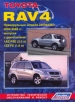 Книга  Toyota RAV4 Праворульные модели 2WD & 4WD. 2000-05. Устройство, техническое обслуживание и ремонт.