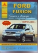 Книга Ford Fusion бензин/дизель с 2002 г. Ремонт, техобслуживание и эксплуатация