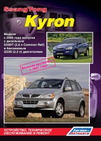 ����� SsangYong Kyron ������/������ � 2005 �. �  � 2007 �. .����������, ����������� ������������ � ������.
