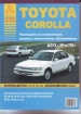 Книга Toyota Corolla бензин/дизель с 1992-1998 гг. Ремонт, техобслуживание и эксплуатация