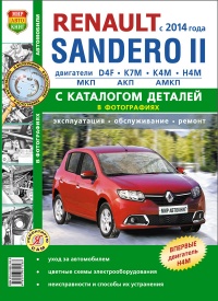 Renault Sandero II (с 2014 года) Руководство по эксплуатации, обслуживанию и ремонту с КАТАЛОГОМ ЗАПАСНЫХ ЧАСТЕЙ