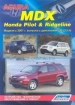 Книга Acura MDX/ Honda Ridgeline&Pilot бензин с 2001 г.  Устройство, техническое обслуживание и ремонт.