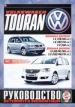 Книга Volkswagen Touran бензин/дизель c 2003-2010 г. Руководство по эксплуатации, обслуживанию и ремонту