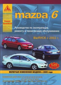 ����� Mazda 6 ������/������ � 2002-2005 ��. ������, ��������������� � ������������