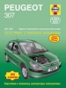 Книга Peugeot 307 бензин/дизель с 2001-2004 гг. Ремонт, техобслуживание и эксплуатация