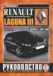 Книга Renault Laguna III бензин/дизель c 2007 г. Руководство по эксплуатации, обслуживанию и ремонту