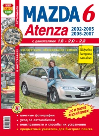 Автомобили Mazda 6, Atenza c 2002 г. Руководство по эксплуатации, обслуживанию и ремонту в цветных фотографиях