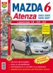 Автомобили Mazda 6, Atenza  c 2002 г. Руководство по эксплуатации, обслуживанию и ремонту в цветных фотографиях