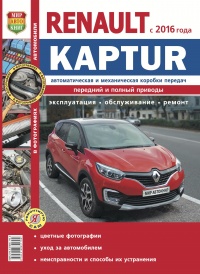 Автомобили Renault Kaptur с с 2016 года двигатели 1,6 и 2,0 автоматическая и механическая коробки передач. Руководство по эксплуатации, обслуживанию и ремонту в цветных фотографиях