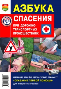 Азбука спасения при ДТП