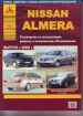 Книга Nissan Almera бензин с 2000 г. Ремонт, техобслуживание и эксплуатация
