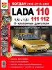 Автомобили Lada 110, 111, 112, Богдан 2110, 2111 8 кл. Руководство по эксплуатации, обслуживанию и ремонту в цветных фотографиях
