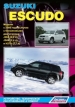 Книга  Suzuki Escudo бензин с 2005 г. Устройство, техническое обслуживание и ремонт.