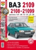 Автомобили ВАЗ-2108, -2109, -21099 Руководство по эксплуатации, обслуживанию и ремонту в цветных фотографиях