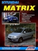 Книга  Hyundai Matrix бензин с 2001 г.  Устройство, техн.обслуживание и ремонт.