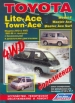 Книга Toyota Lite-Ace,Town-Ace, Model-F, Master-Ace, Master-Ace Surf (2&4WD) бензин/дизель с 1985-1996 гг. Устройство, техническое обслуживание и ремонт.