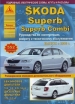 Книга Skoda Superb/Superb Combi бензин/дизель с 2008г. Руководство по эксплуатации, обслуживанию и ремонту