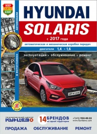 HYUNDAI SOLARIS с 2017 года, двигатели 1,4 и 1,6, автоматическая и механическая коробки передач