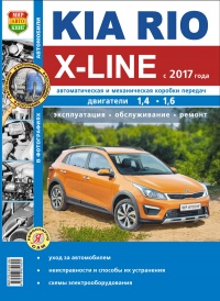 KIA RIO X-Line с 2017 года, автоматическая и механическая коробки передач, двигатели 1,4 . 1,6