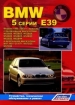 Книга BMW 5 (E-39) бензин/дизель с 1995-2003 гг.  Устройство, техническое обслуживание и ремонт.