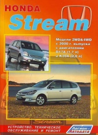 �����  HONDA Stream ������ 2WD/4WD ������ � 2000 ����.  ����������, ����������� ������������ � ������.