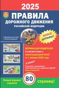 Правила дорожного движения Российской Федерации 2025 (80 страниц)