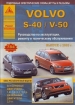 Книга Volvo S40/V50 бензин/дизель с 2003 г. Ремонт, техобслуживание и эксплуатация