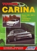 Книга  Toyota Carina бензин. Модели 1996-2001 гг.  Устройство, техническое обслуживание и ремонт.