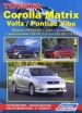   Toyota Corolla Matrix/Pontiac Vibe /Toyota Voltz   2001 . ,    .