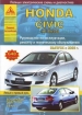 Книга Honda Civic sedan бензин c 2006 г. Ремонт, техобслуживание и эксплуатация