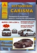 Книга Mitsubishi Carisma бензин/дизель с 1995-2004 гг. Ремонт, техобслуживание и эксплуатация