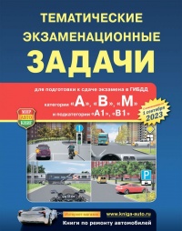 Тематические экзаменационные задачи для подготовки к сдаче экзамена в ГИБДД (категории «А», «В», «М» и подкатегории «А1», «В1») (актуальны на 1 мая 2025)