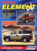 Книга  Honda Element. Модели с 2003 года выпуска бензин.  Устройство, техническое обслуживание и ремонт.