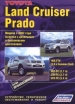 Книга  Toyota Land Cruiser Prado 120 бензин/дизель с 2002 года. Серия Профессионал. Устройство, техническое обслуживание и ремонт.