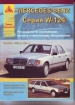 Книга Mercedes Benz E-класс (W 124) бензин/дизель с 1985-1994 гг. Ремонт, техобслуживание и эксплуатация
