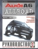 Автомобили Audi А6 Allroad Quatro бензин/дизель с 2000 г. Руководство по эксплуатации, обслуживанию и ремонту