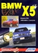 Книга BMW X5 бензин/дизель модели E53 с 2000-2006 гг. Устройство, техническое обслуживание и ремонт.