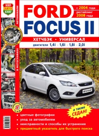 Автомобили Ford Focus II c 2004 г., включая рестайлинг 2008 г. хетчбек/универсал/седан. Эксплуатация, обслуживание, ремонт в цветных фотографиях