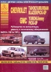 Книга Chevrolet Tahoe, Suburban, Blazer, Pick-Up GMC Yukon, Jimmy с 1987-1999 гг. Руководство по эксплуатации, обслуживанию и ремонту