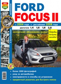 Автомобили Ford Focus II (c 2004 г., рестайлинг 2008г.) Руководство по эксплуатации, обслуживанию и ремонту в черно-белых фотографиях